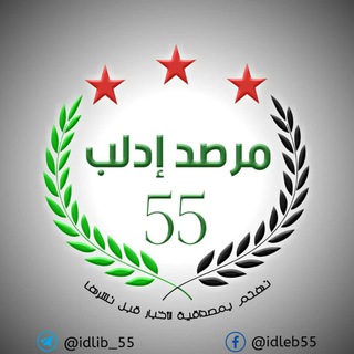 مجموعة《《 مرصد ادلب》》 55