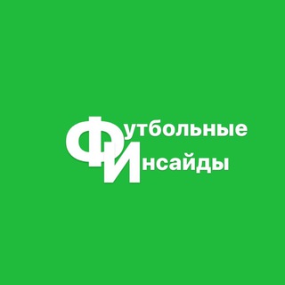 ФУТБОЛЬНЫЕ ИНСАЙДЫ