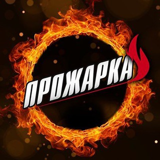 ПРОЖАРКА