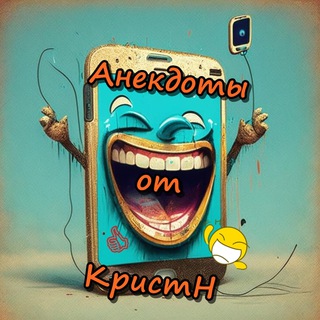 АНЕКДОТЫ ОТ КРИСТН