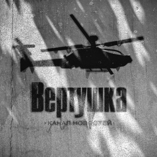 ВЕРТУШКА - НОВОСТИ 