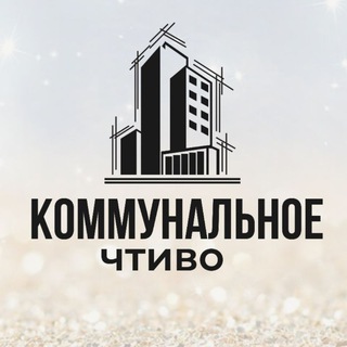 КОММУНАЛЬНОЕ ЧТИВО