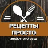 РЕЦЕПТЫ ПРОСТО