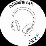 ПОПУЛЯРНІ ПІСНІ 2023