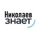 НИКОЛАЕВ ЗНАЕТ