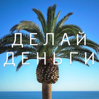 ДЕЛАЙДЕНЬГИ (ИНВЕСТИЦИИ)