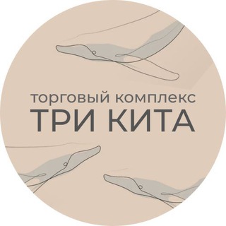 МЕБЕЛЬНЫЙ ЦЕНТР «ТРИ КИТА»