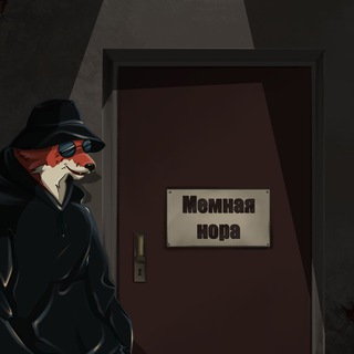 МЕМНАЯ НОРА