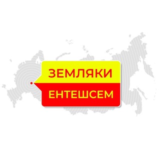 ЗЕМЛЯКИ | ЕНТЕШСЕМ