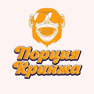 ПОРЦИЯ КРИНЖА