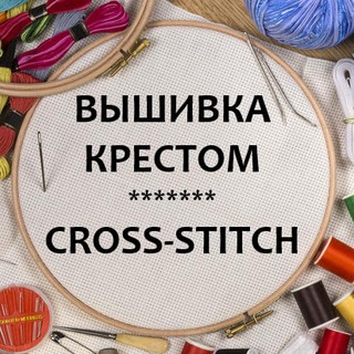  ВЫШИВКА КРЕСТОМ - CROSS-STITCH