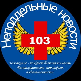 НЕПОДДЕЛЬНЫЕ НОВОСТИ 103