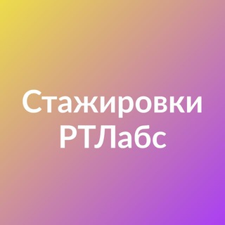 СТАЖИРОВКИ В РТЛАБС