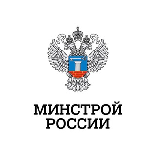 МИНСТРОЙ РОССИИ