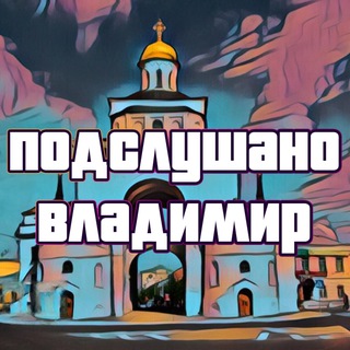ПОДСЛУШАНО ВО ВЛАДИМИРЕ