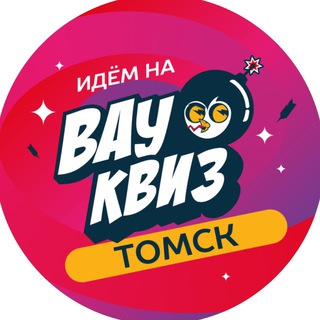 WOW QUIZ ТОМСК | ТЕМАТИЧЕСКИЙ КВИЗ