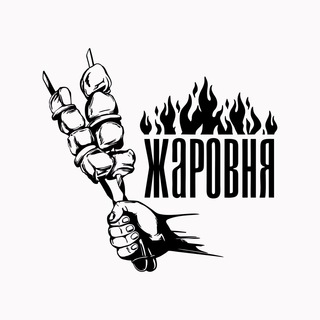 ЖАРОВНЯ