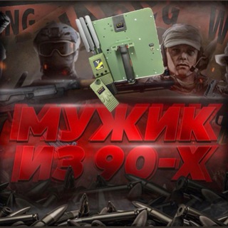 МУЖИК ИЗ 90-Х