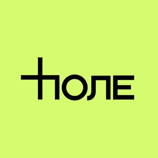 ПОЛЕ