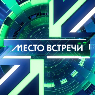 МЕСТО ВСТРЕЧИ 