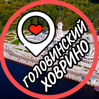 ХОВРИНО  ГОЛОВИНСКИЙ  ЛЕВОБЕРЕЖНЫЙ