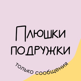 ПЛЮШКИ-ПОДРУЖКИ | ТОРТЫ НА ЗАКАЗ | БЕНТО ТОРТЫ