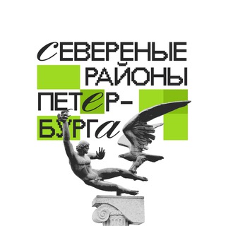 СЕВЕРНЫЕ РАЙОНЫ ПЕТЕРБУРГА  Z