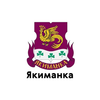 ЯКИМАНКА