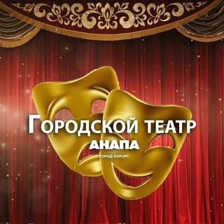 ГОРОДСКОЙ ТЕАТР АНАПА