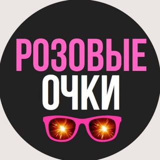 РОЗОВЫЕ ОЧКИ НОВОСТИ