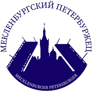 МЕКЛЕНБУРГСКИЙ ПЕТЕРБУРЖЕЦ