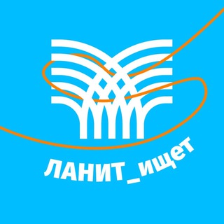 ЛАНИТ ИЩЕТ