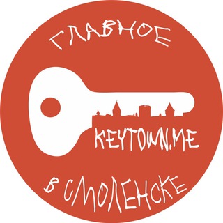 KEYTOWN - ГЛАВНОЕ В СМОЛЕНСКЕ