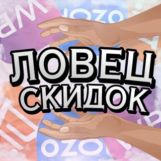 ЛОВЕЦ СКИДОК
