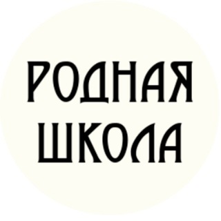 РОДНАЯ ШКОЛА
