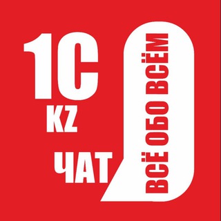 ЧАТ: 1С KZ. ВСЁ ОБО ВСЁМ