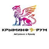 КРЫМИНФОРУМ  