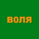ВОЛЯ/VOLYA