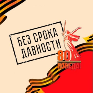 БЕЗ СРОКА ДАВНОСТИ