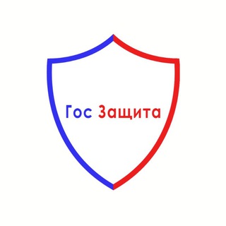 ГОС ЗАЩИТА