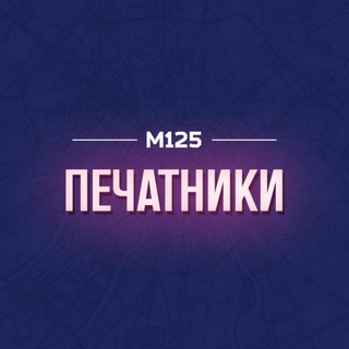 ПЕЧАТНИКИ М125