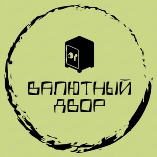 ВАЛЮТНЫЙ ДВОР