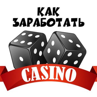 100% ЗАРАБОТОК НА КАЗИНО !