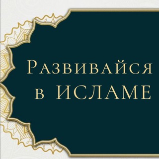 РАЗВИВАЙСЯ В ИСЛАМЕ