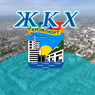 ЖКХ КИЗИЛЮРТ