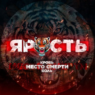 ЯРОСТЬ