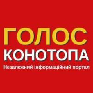 ГОЛОС КОНОТОПА