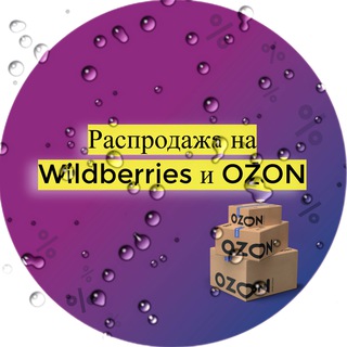 РАСПРОДАЖА WILDBERRIES И OZON
