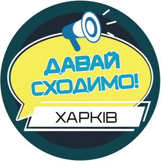 ДАВАЙ СХОДИМО! ХАРКІВ