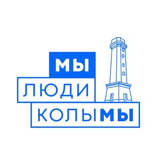 ЛЮДИ КОЛЫМЫ